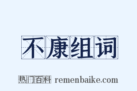 不康组词是什么意思的图片